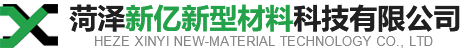 菏澤新億新材料科技有限公司
